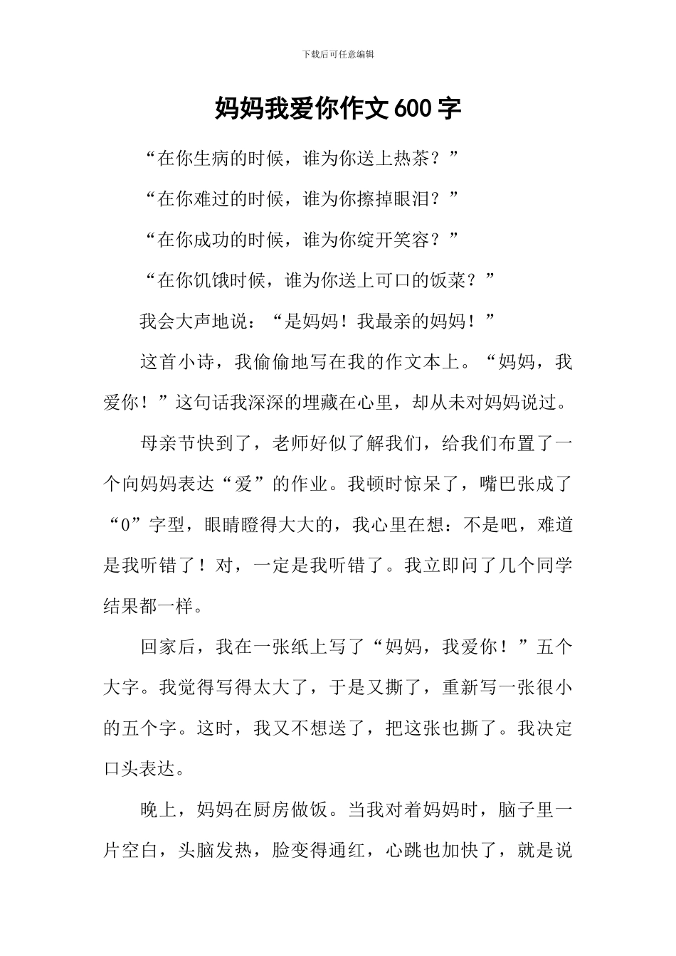 妈妈我爱你作文600字-4_第1页