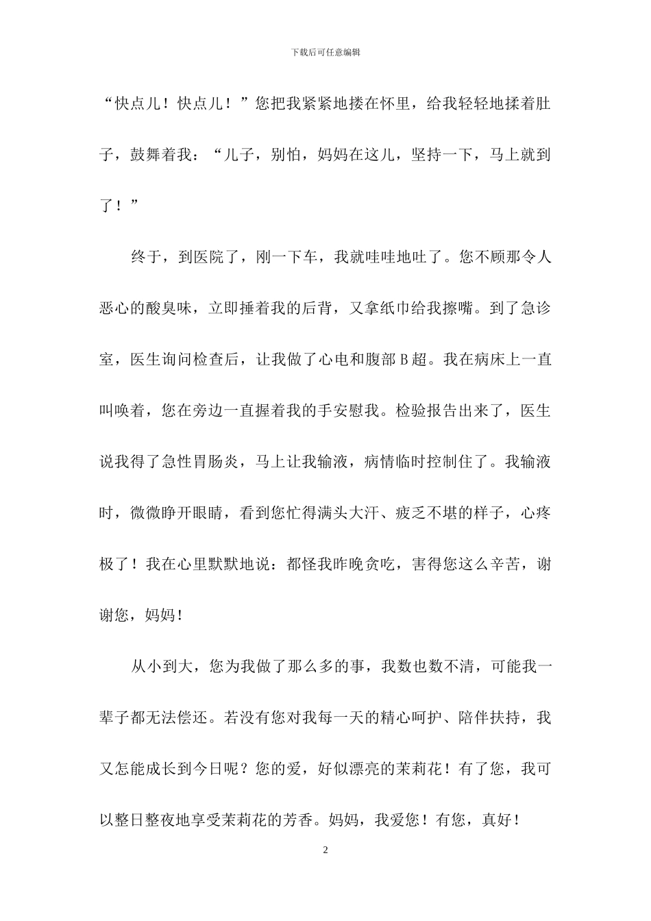 妈妈有你真好-1_第2页