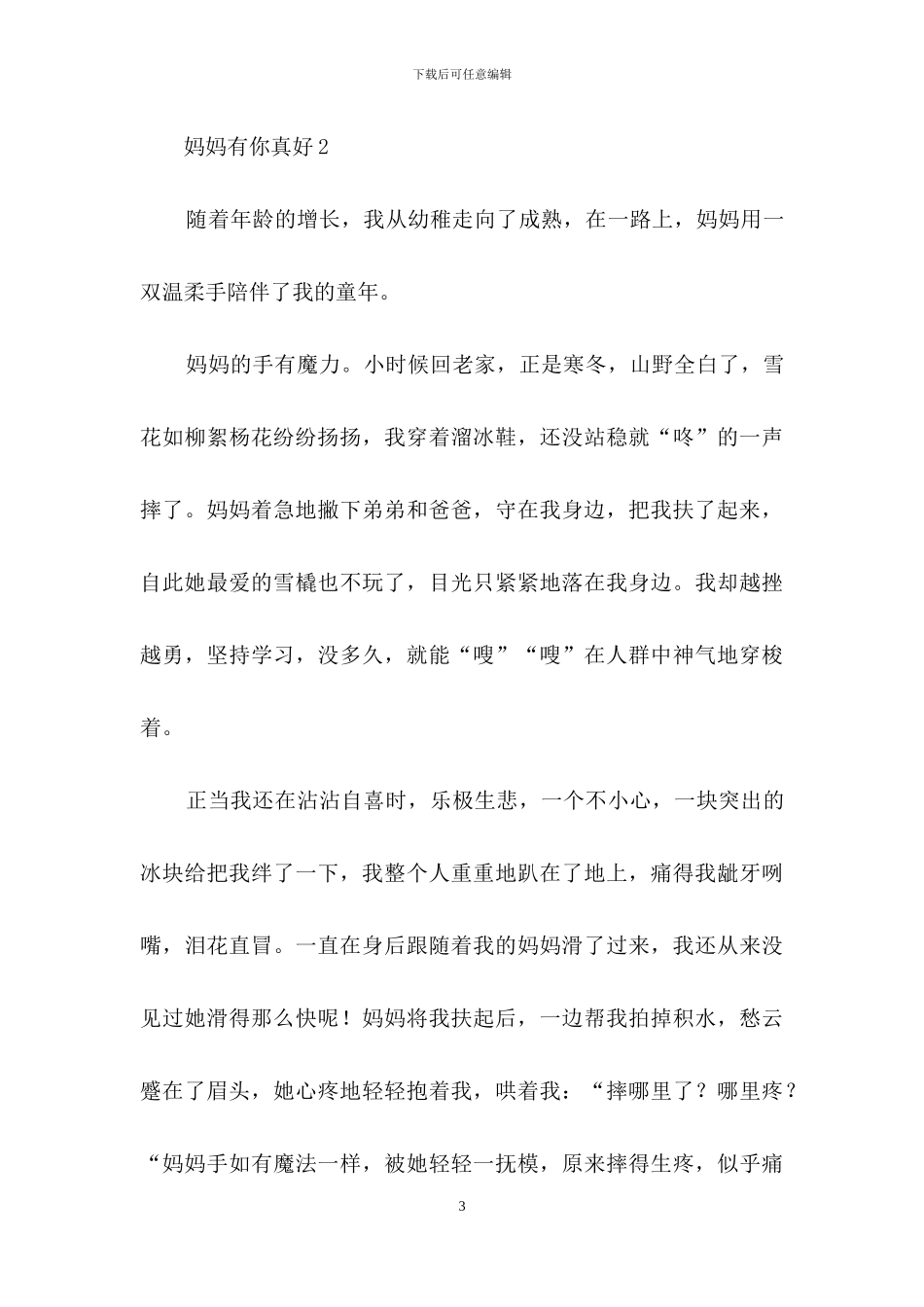 妈妈有你真好-1_第3页