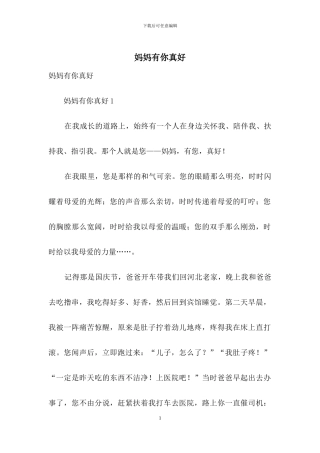 妈妈有你真好-1
