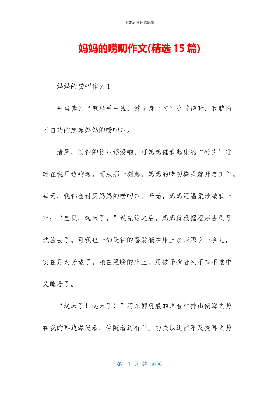 妈妈的唠叨作文_第1页