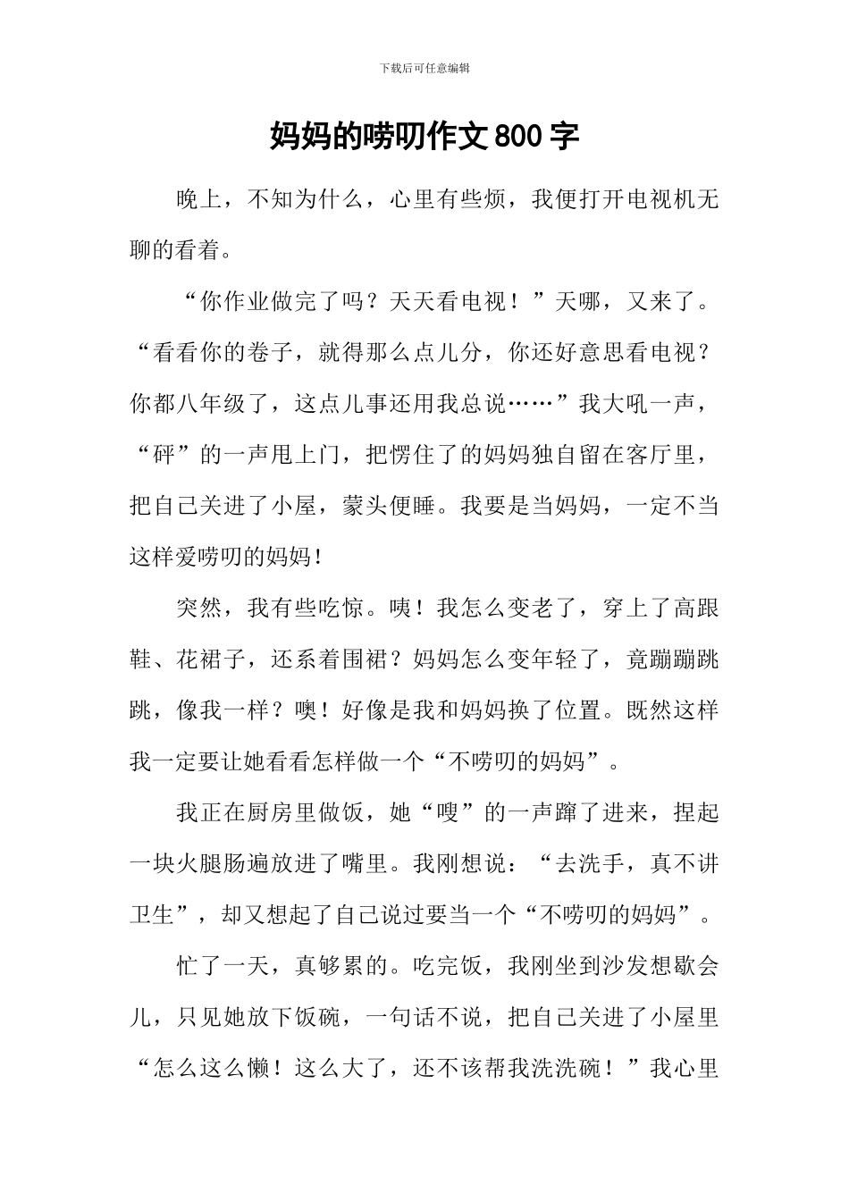 妈妈的唠叨作文800字-2_第1页