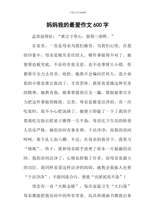 妈妈我的最爱作文600字