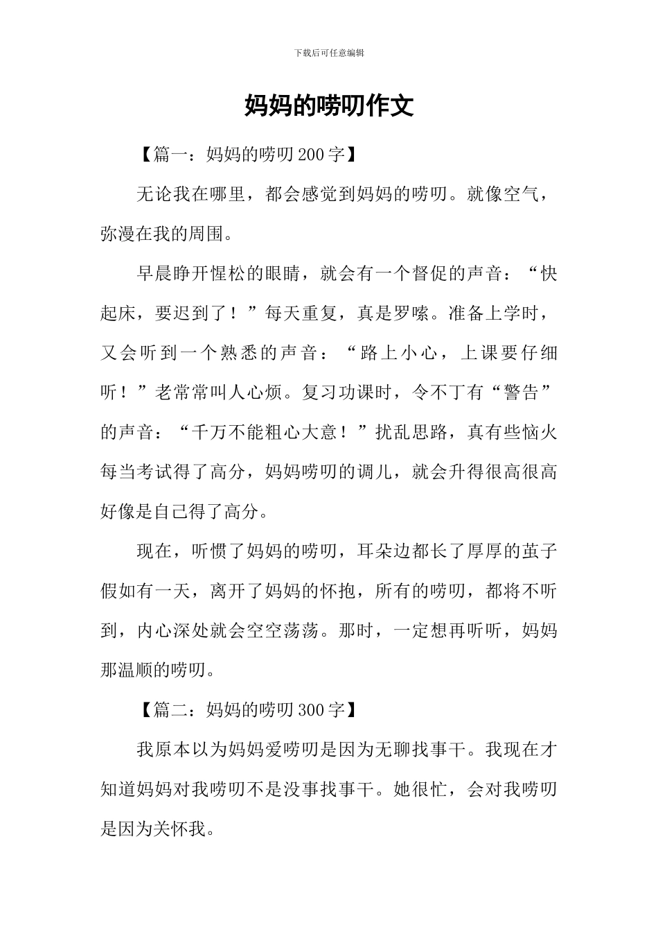 妈妈的唠叨作文-1_第1页