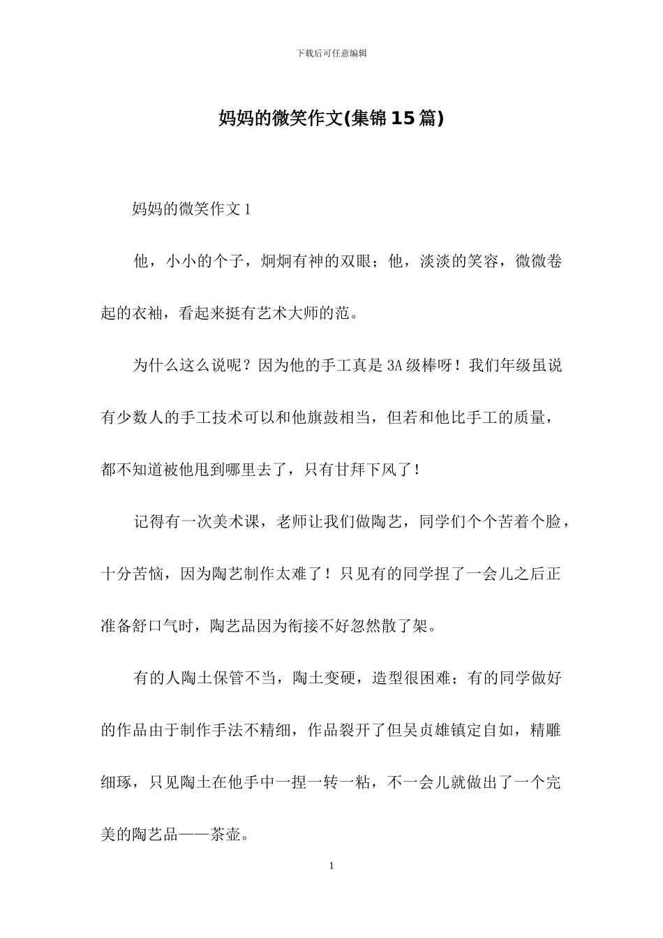 妈妈的微笑作文_第1页