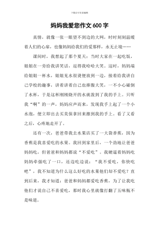妈妈我爱您作文600字-3