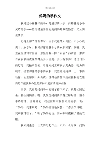 妈妈的手作文-2