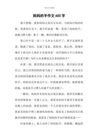 妈妈的手作文600字-13