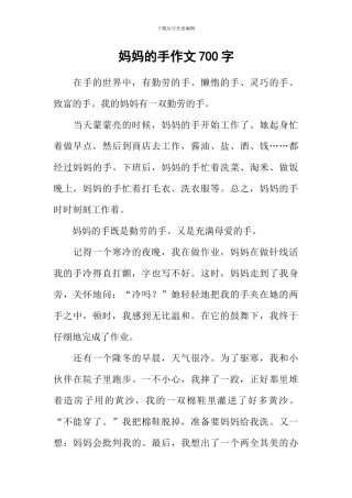 妈妈的手作文700字-1