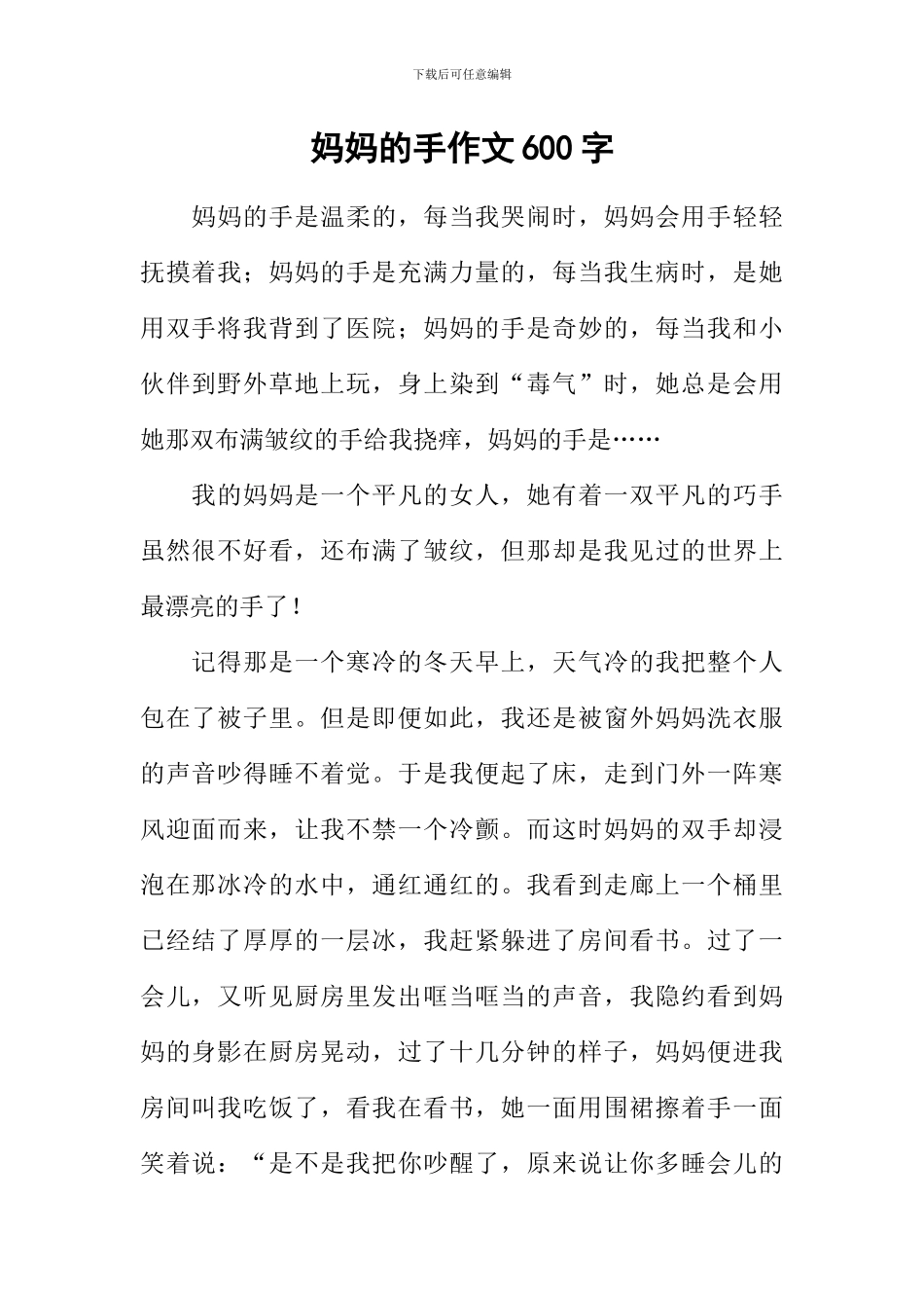 妈妈的手作文600字-15_第1页