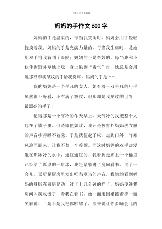 妈妈的手作文600字-15