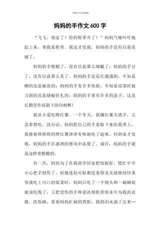 妈妈的手作文600字-4