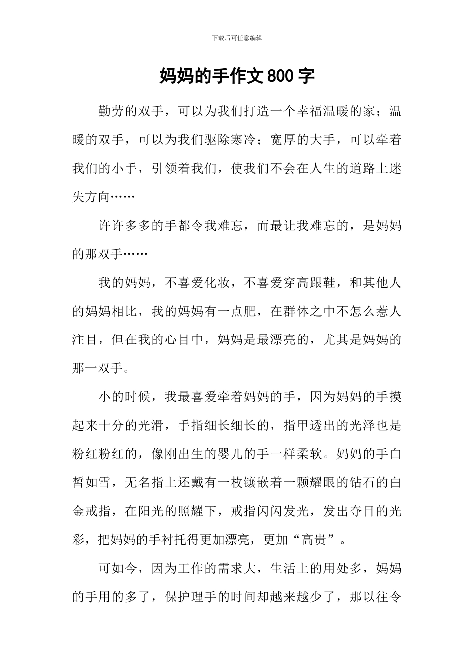 妈妈的手作文800字-3_第1页