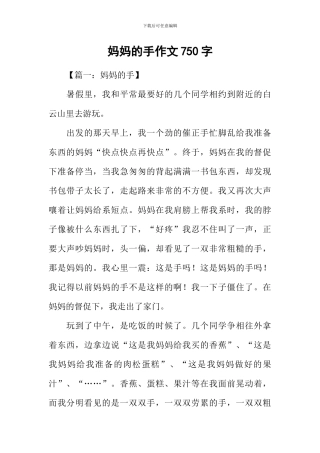 妈妈的手作文750字