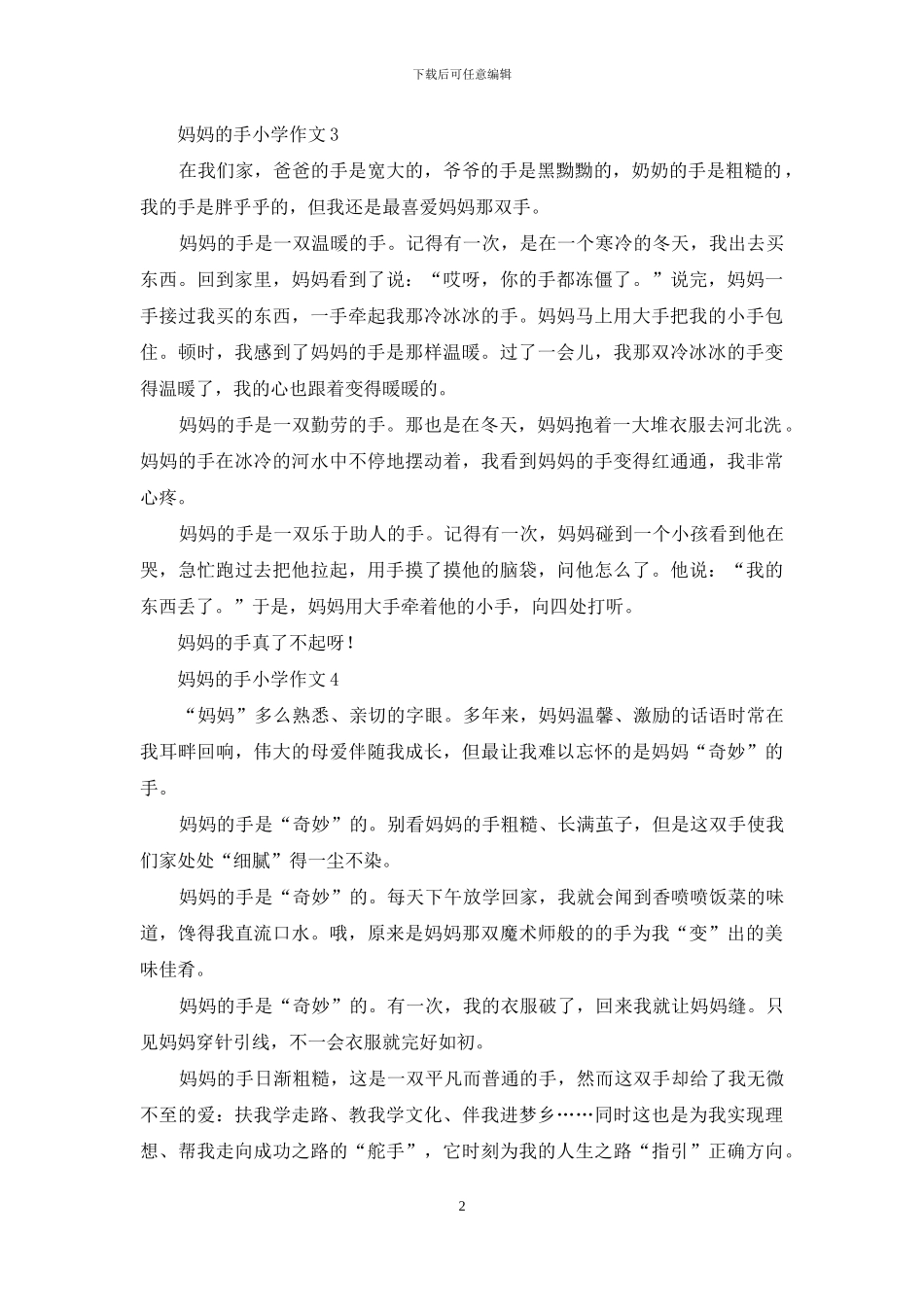 妈妈的手小学作文_第2页