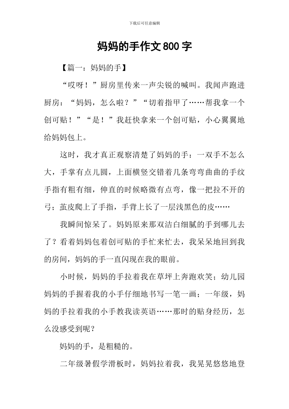 妈妈的手作文800字_第1页