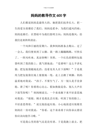 妈妈的教导作文600字