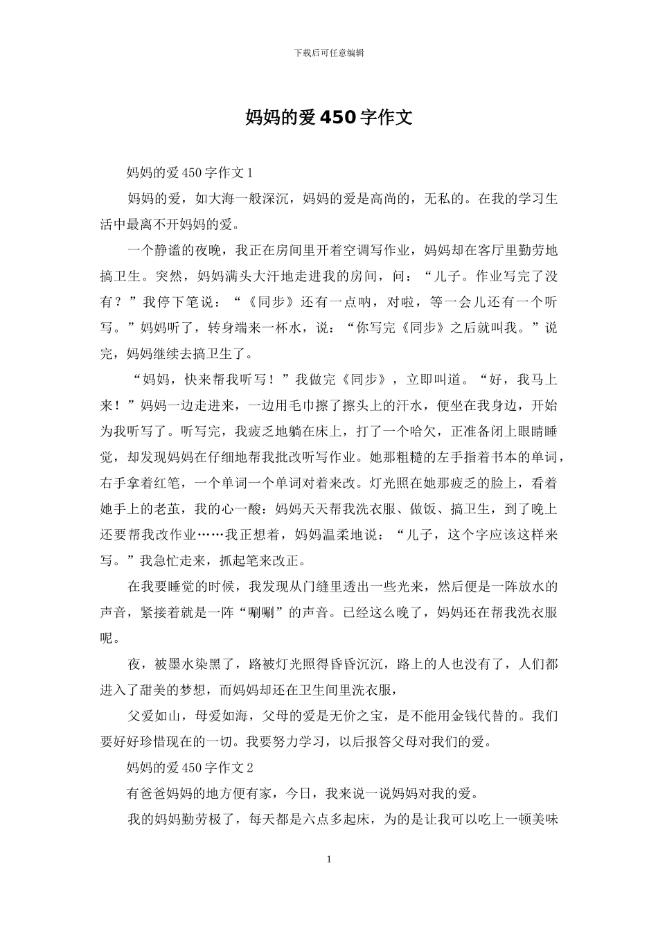 妈妈的爱450字作文_第1页