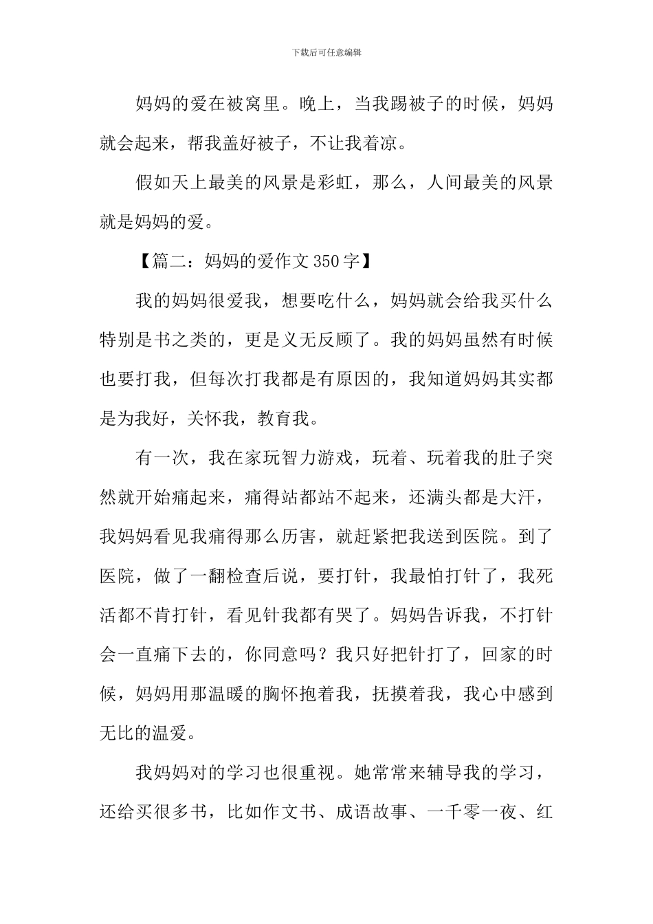妈妈的爱作文350字_第2页