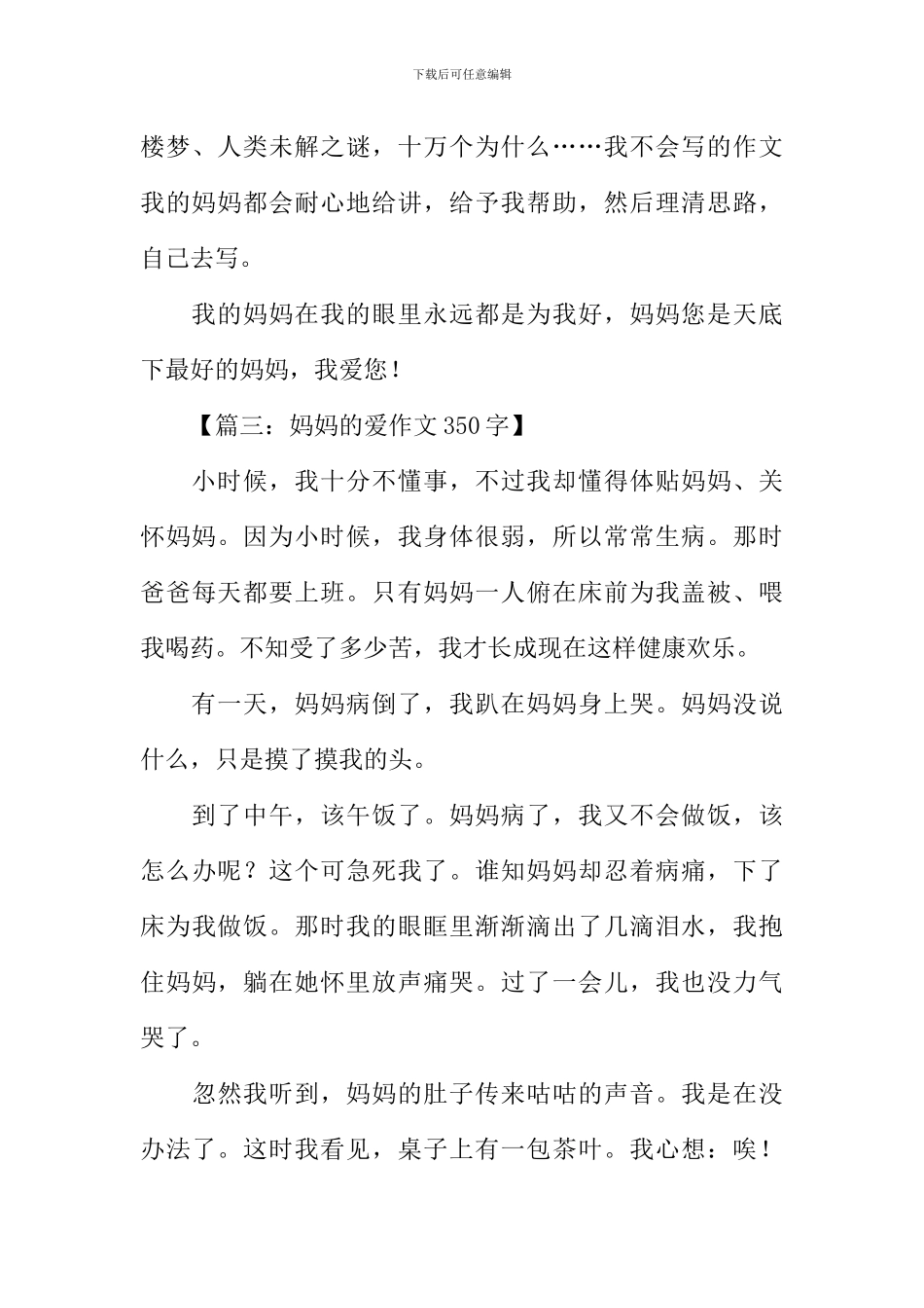 妈妈的爱作文350字_第3页
