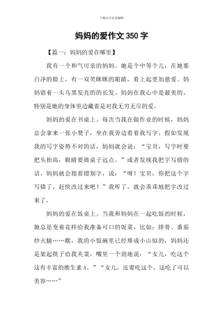 妈妈的爱作文350字