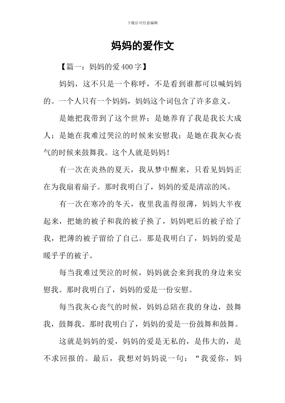 妈妈的爱作文-2_第1页