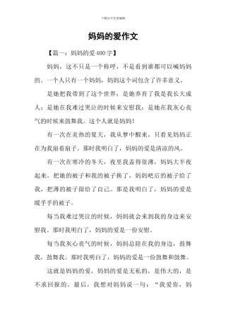 妈妈的爱作文-2