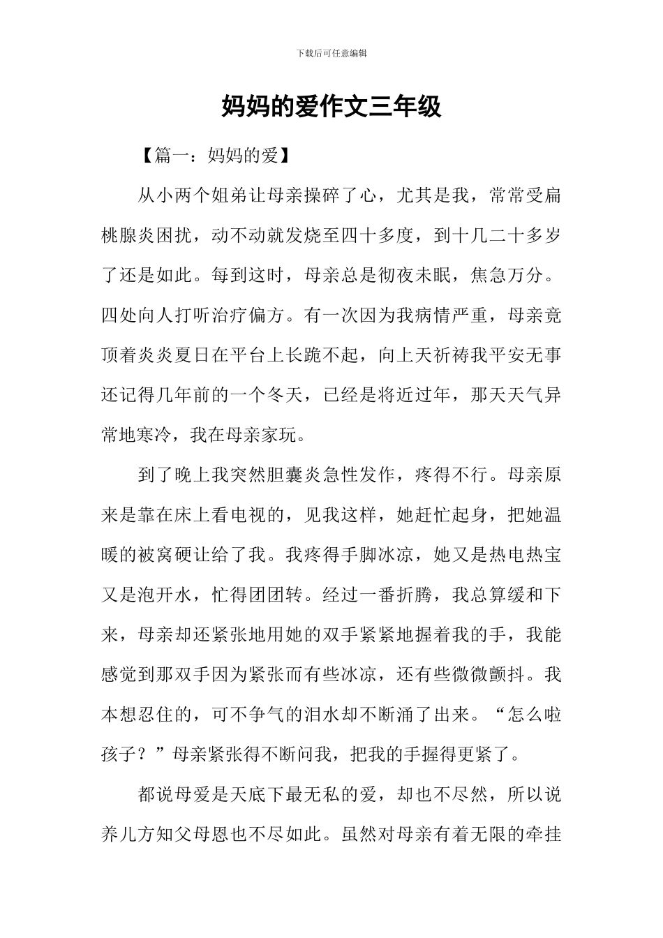 妈妈的爱作文三年级_第1页