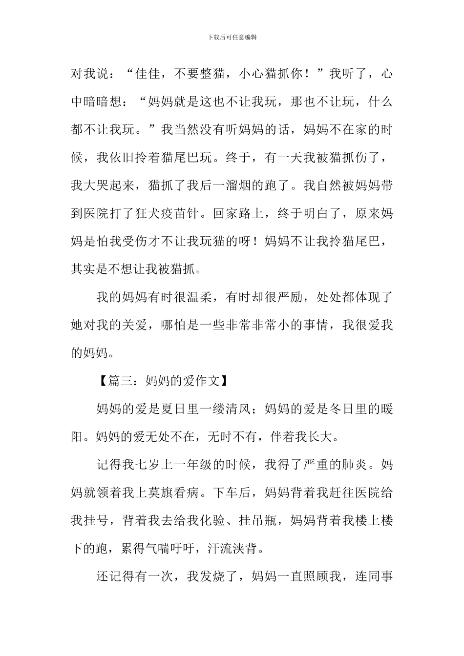 妈妈的爱作文三年级_第3页