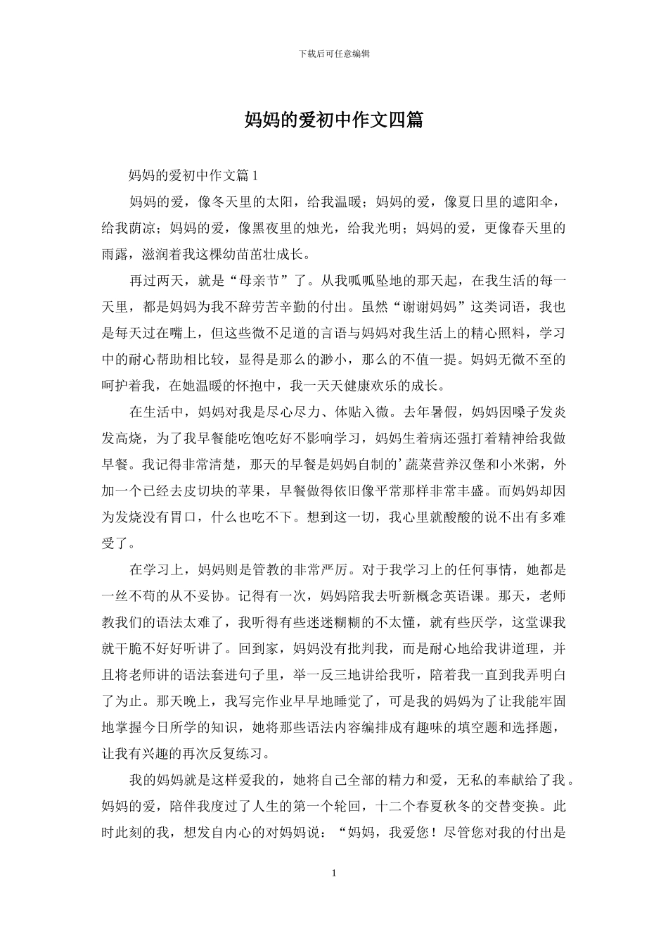 妈妈的爱初中作文四篇_第1页