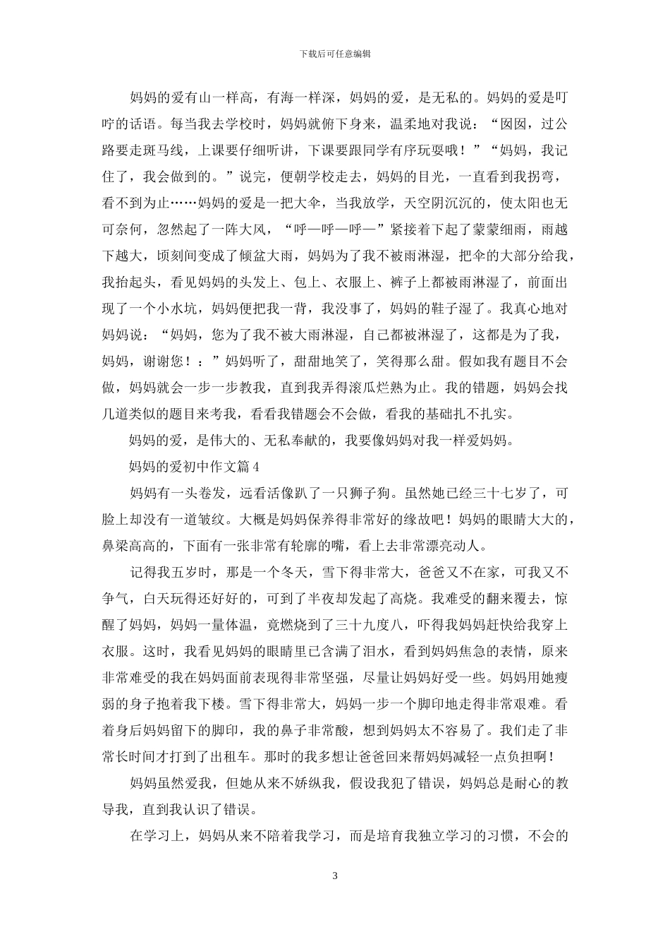 妈妈的爱初中作文四篇_第3页