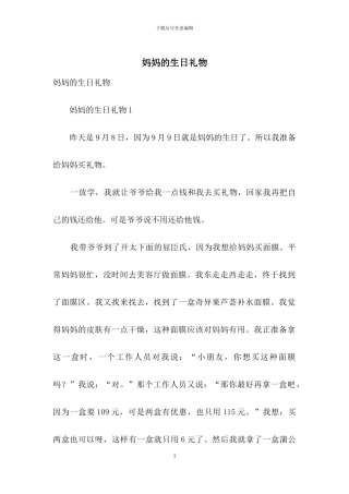 妈妈的生日礼物