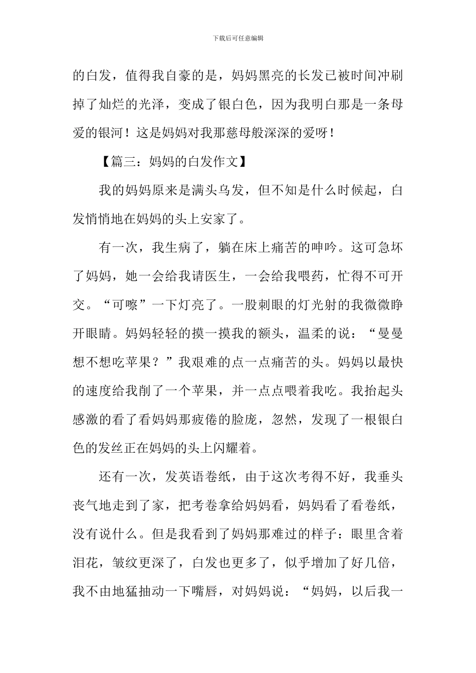 妈妈的白发作文_第3页
