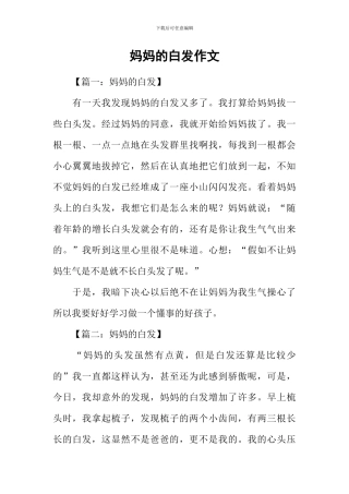 妈妈的白发作文