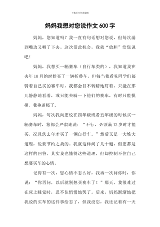 妈妈我想对您说作文600字-16