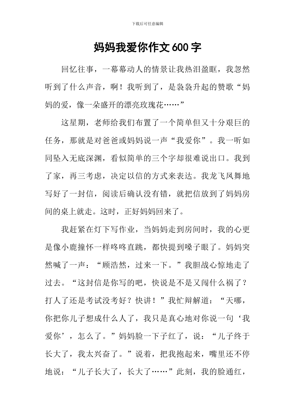 妈妈我爱你作文600字-5_第1页