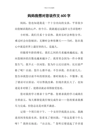 妈妈我想对您说作文600字-9