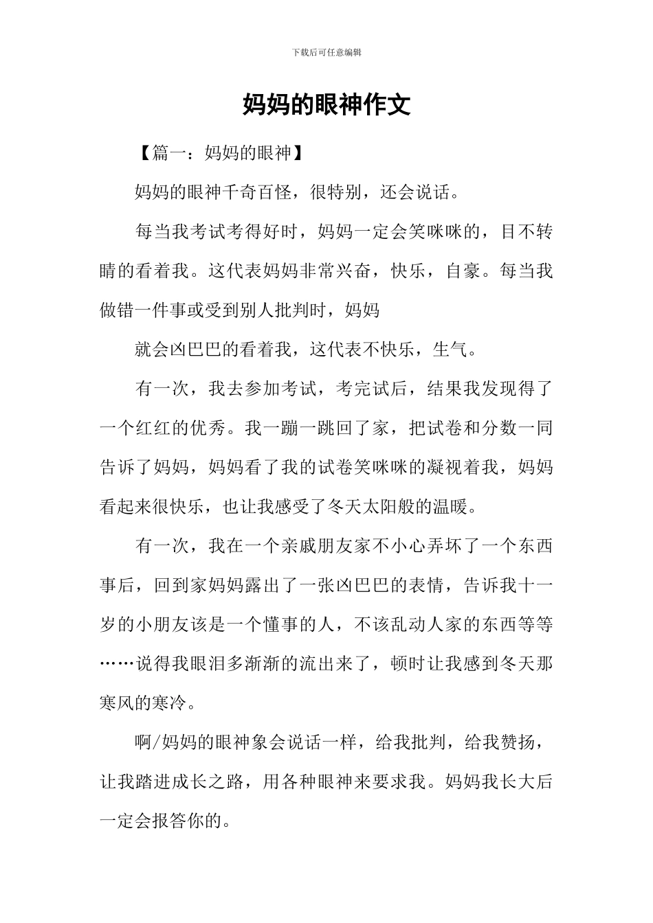 妈妈的眼神作文_第1页