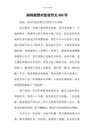 妈妈我想对您说作文600字-8