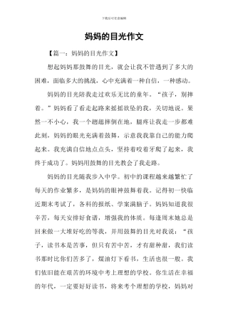 妈妈的目光作文
