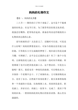 妈妈的礼物作文-1