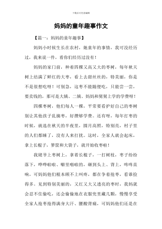 妈妈的童年趣事作文