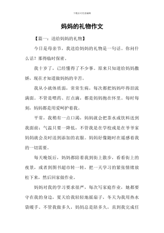 妈妈的礼物作文