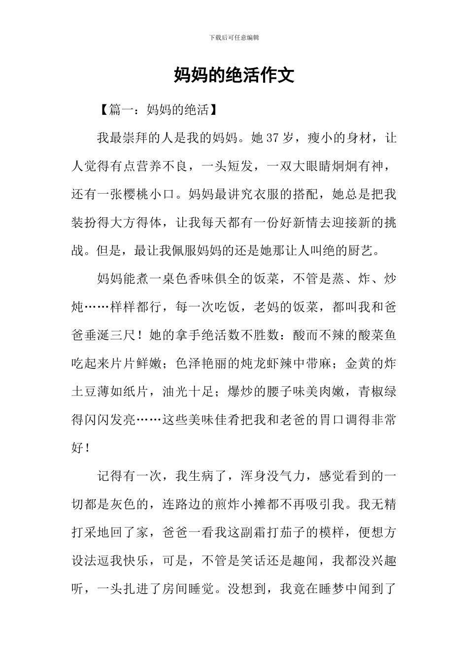 妈妈的绝活作文_第1页
