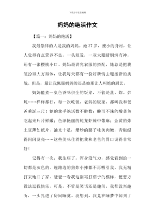 妈妈的绝活作文
