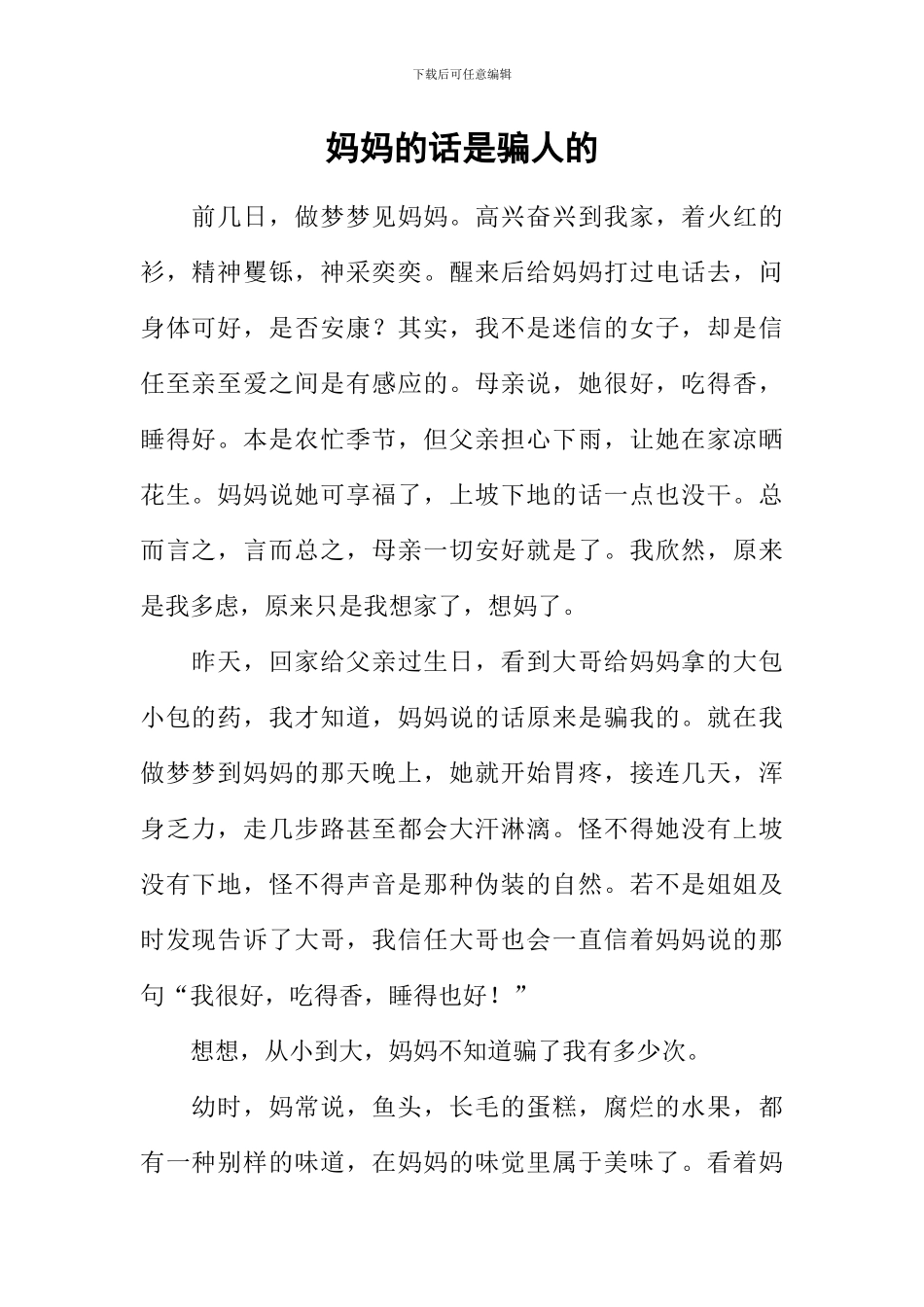 妈妈的话是骗人的_第1页