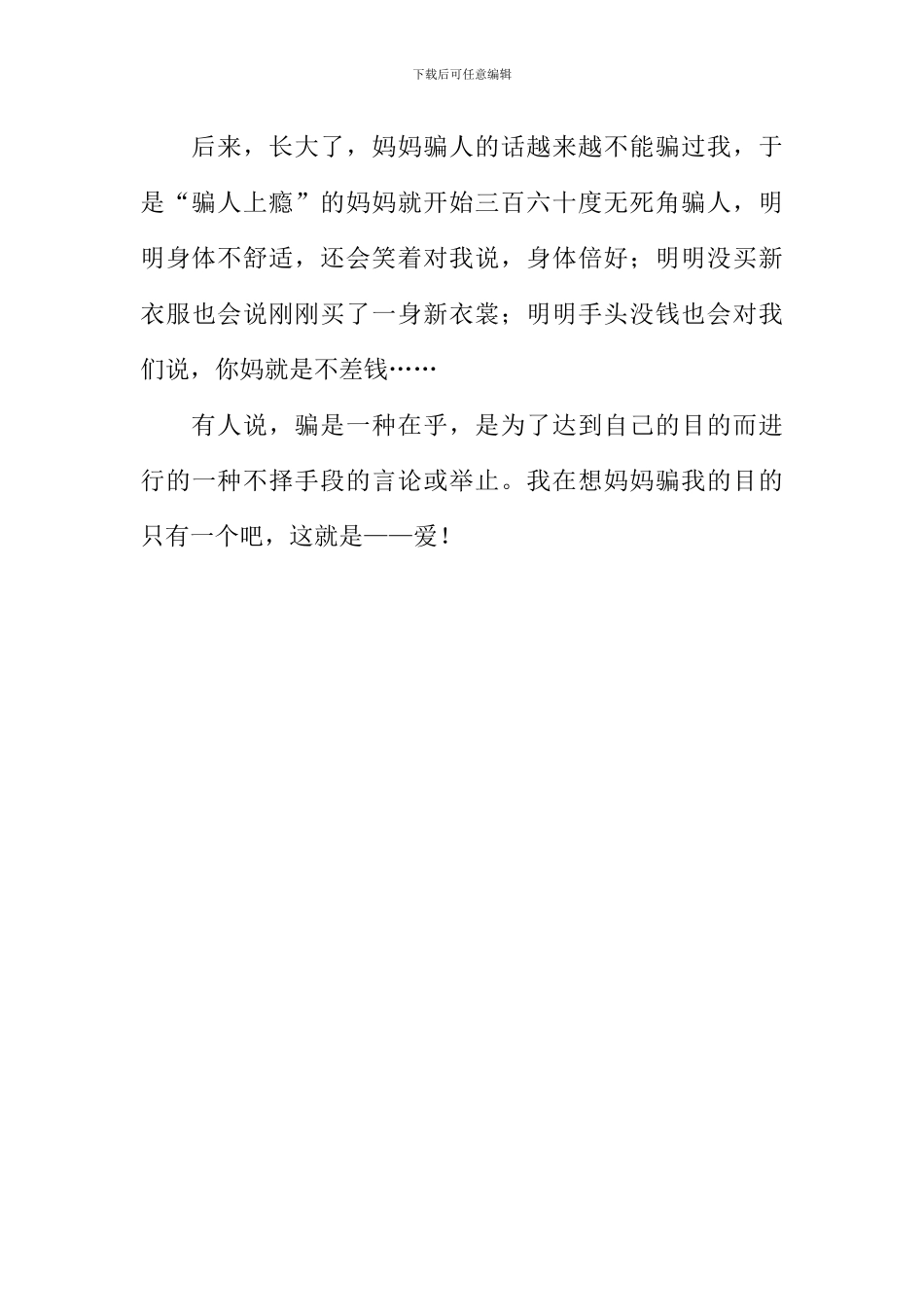 妈妈的话是骗人的_第3页