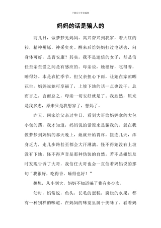 妈妈的话是骗人的