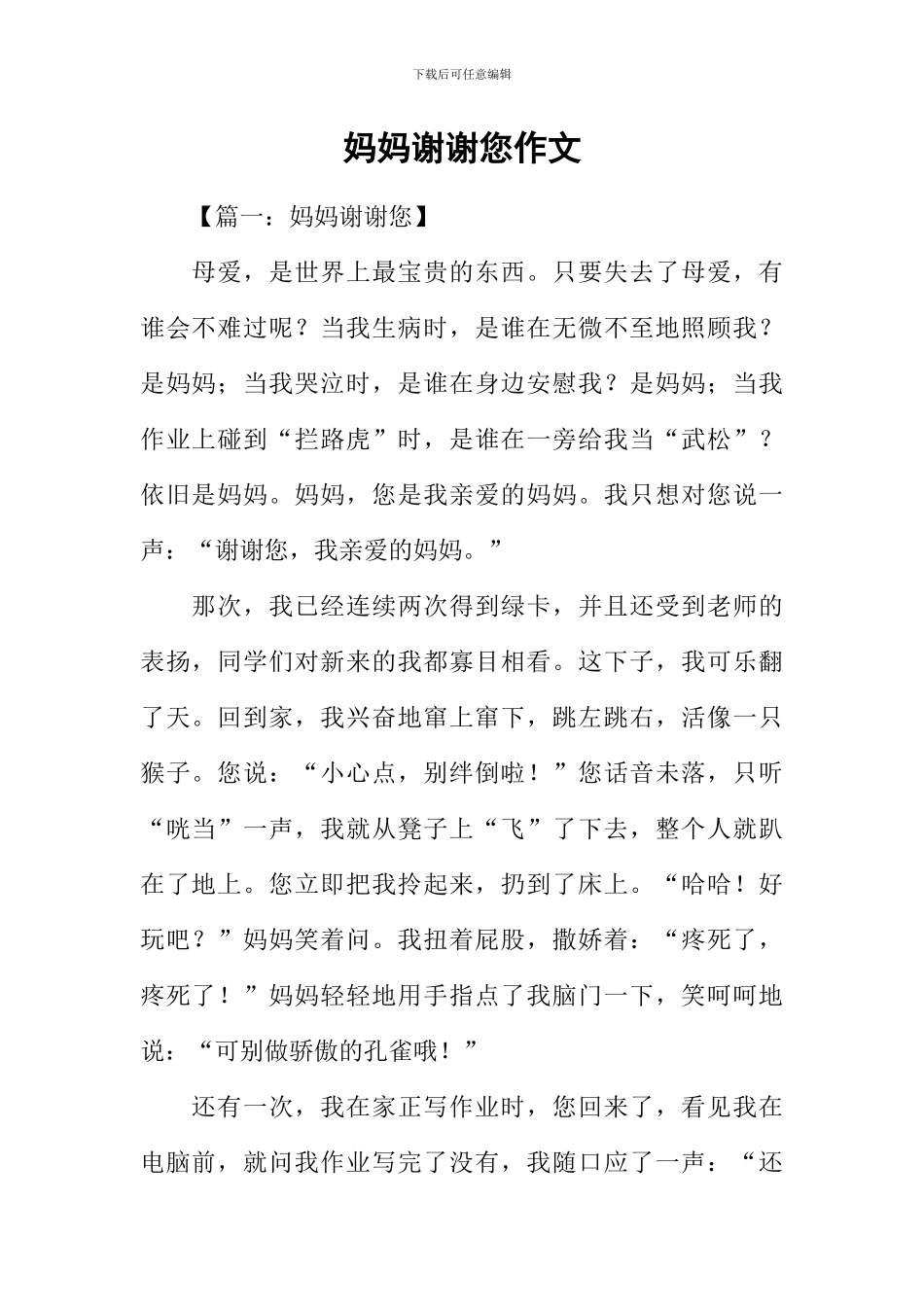 妈妈谢谢您作文_第1页