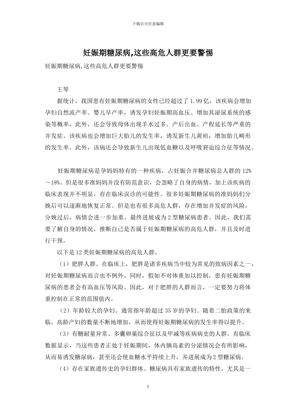 妊娠期糖尿病-这些高危人群更要警惕_第1页